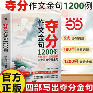 2026年新版夺分作文金句1200例正版3到9年级小学初中通用人物篇事件篇专项训练高分金句文学常识好词句段模板范文素材积累大全书籍