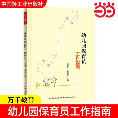 官方正版 万千心理 幼儿园保育员工作指南 伍香平 简洁的文字生动的案例 可行的方法 专业的指导 有力的参考 学前教育与家庭教育类