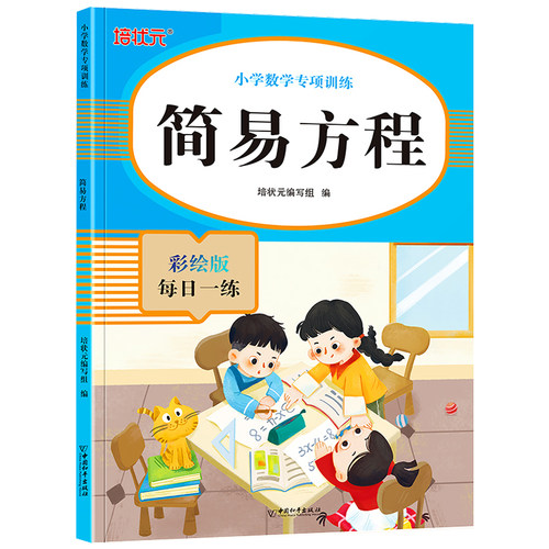 简易方程每日一练小学数学专项训练方程式数学本练习题册口算天天练每日一练作业本应用题