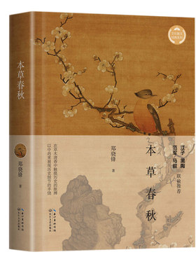 当当网 本草春秋（文化散文经典系列） 郑骁锋 长江文艺出版社 正版书籍