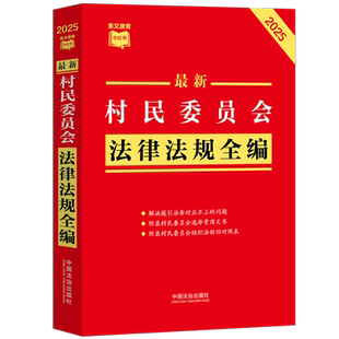 最新村民委员会法律法规全编(2025年版)(条文速查小红书)
