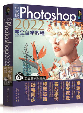 当当网 中文版Photoshop2022完全自学教程（实战案例视频版） 瀚阅教育 化学工业出版社 正版书籍