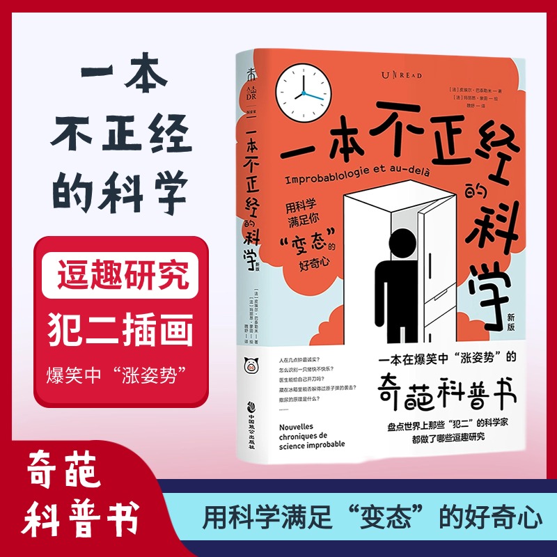 一本不正经的科学（新版）：一本在爆笑中“涨姿势”的奇葩科普书