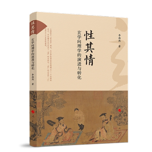 当当网 性其情:玄学向理学的演进与转化 李浩然 人民出版社 正版书籍