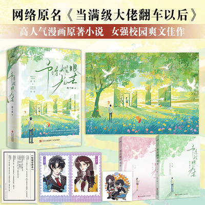 当当网【赠q版卡片+香方筏+人设卡】予你耀眼光芒  纳兰闲 高人气漫画原著小说 网络原名当满级大佬翻车以后 大陆青春文学言情小说