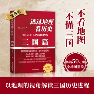 当当网【签名版】透过地理看历史：三国篇（ 畅销50万册重磅修订）一部以地理为视角的全彩珍藏版三国史 军事谋划、战略布局、博弈