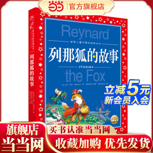 故事 世界儿童共享 经典 当当网正版 彩图注音版 列那狐 丛书 小学一二三年级课外书阅读名著书籍童话故事图书 童书