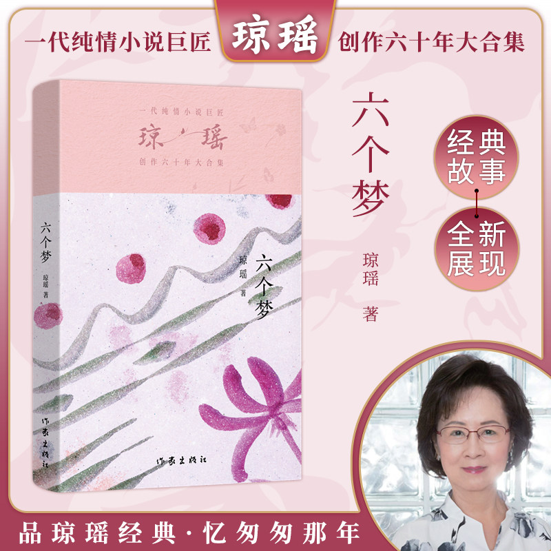 当当网 六个梦 琼瑶著一代纯情小说巨匠琼瑶经典之作电视剧原著小说还珠格格梅花英雄梦作者 现代文学电视剧原著小说正版畅销书