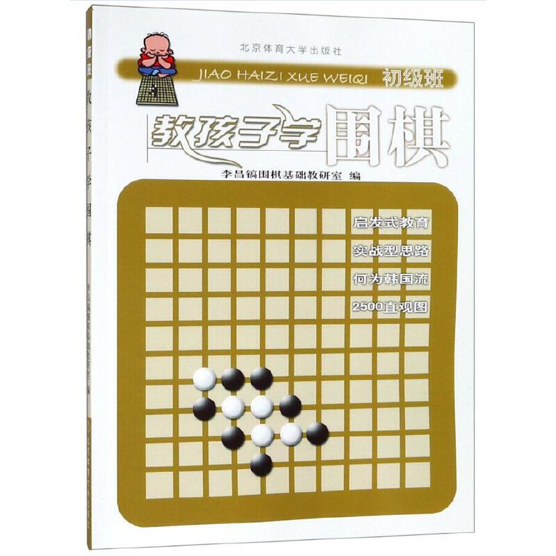 教孩子学围棋:初级班