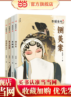 梨园传奇系列（全4册）(神秘岛·文学海岸线 )
