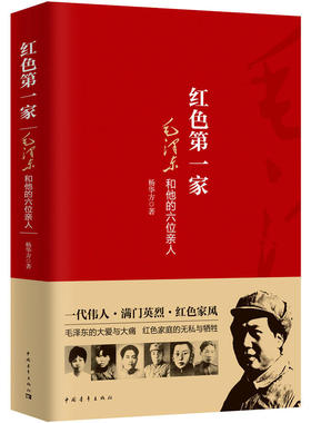 当当网 红色第一家 杨华方 中国青年出版社 正版书籍