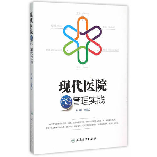 【当当网 正版书籍】现代医院6S管理实践 人民卫生出版社