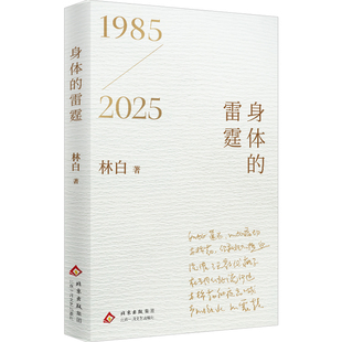 1985 2025林白四十周年纪念版 内心图景 雷霆 重现奔流涌溅 当当专享签名 内附珍藏手稿 身体 诗歌精选新作