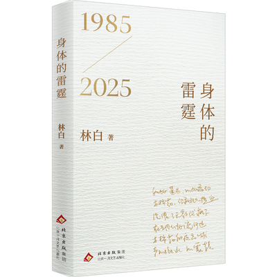 身体的雷霆（当当专享签名，1985-2025林白四十周年纪念版诗歌精选新作，内附珍藏手稿，重现奔流涌溅的内心图景。）