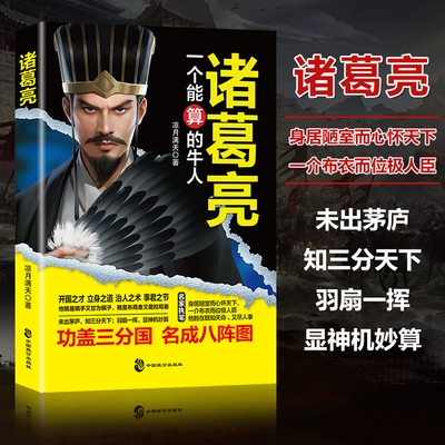 当当正版书籍诸葛亮 一个能算计的牛人  中国名人大传全集古代豪杰故事书司马懿传曹操孙权经典历史小说畅销书籍排行榜 三国牛人传