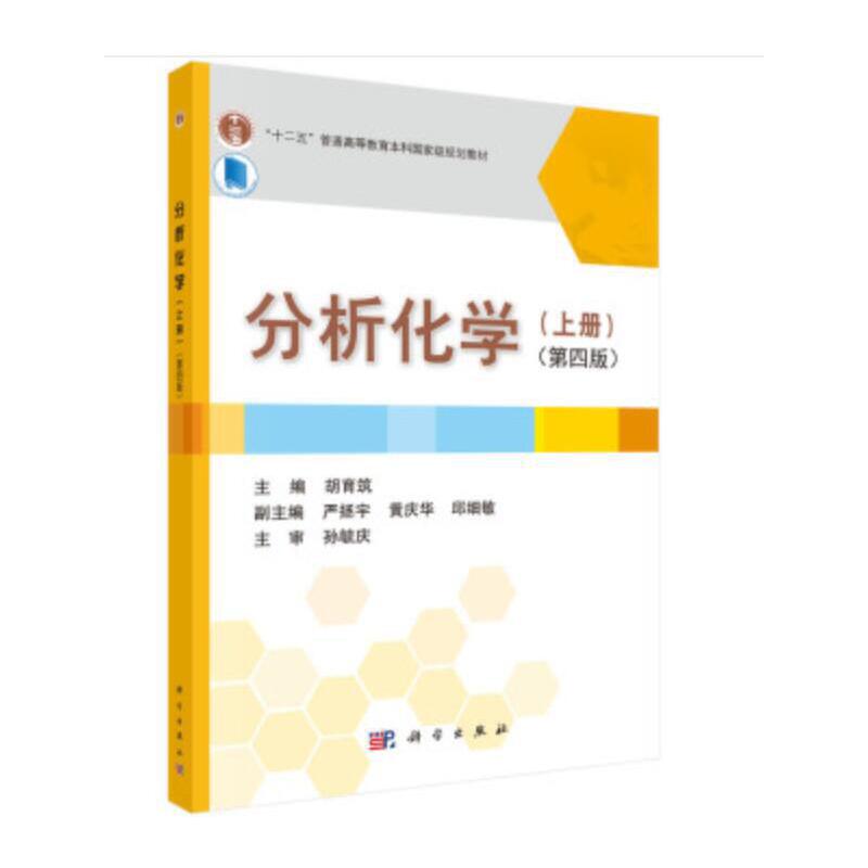 《分析化学（上册）》（第四版）9787030449184胡育筑