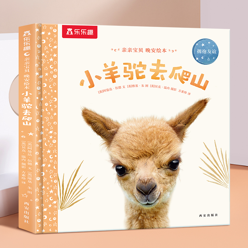 当当乐乐趣晚安绘本小羊驼去爬山