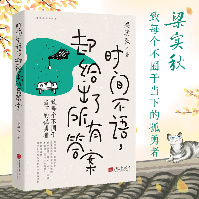 【当当网 正版书籍】 时间不语却给出了所有答案 梁实秋趣味散文选  学生课外阅读 时间酿酒 余味成花 致每个不囿于当