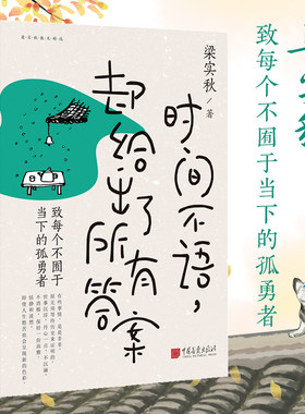 时间不语却给出了所有答案梁实秋