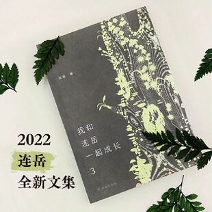 我和连岳一起成长3 正版 连岳 社 书籍 译林出版 当当网