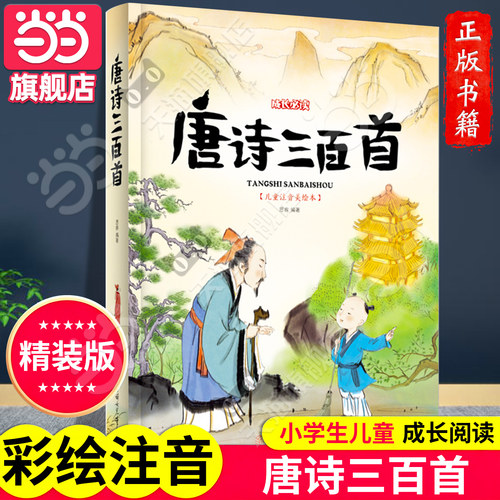 唐诗三百首注音版儿童小学生阅读