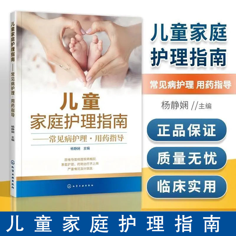 当当网 儿童家庭护理指南——常见病护理·用药指导 杨静娴 儿科医生妈妈 宝宝疾病应对全攻略 儿童常见病 儿童健康护理育儿书籍,书籍/杂志/报纸,临床医学,淘宝优惠券,粉丝福利购,淘宝优惠卷