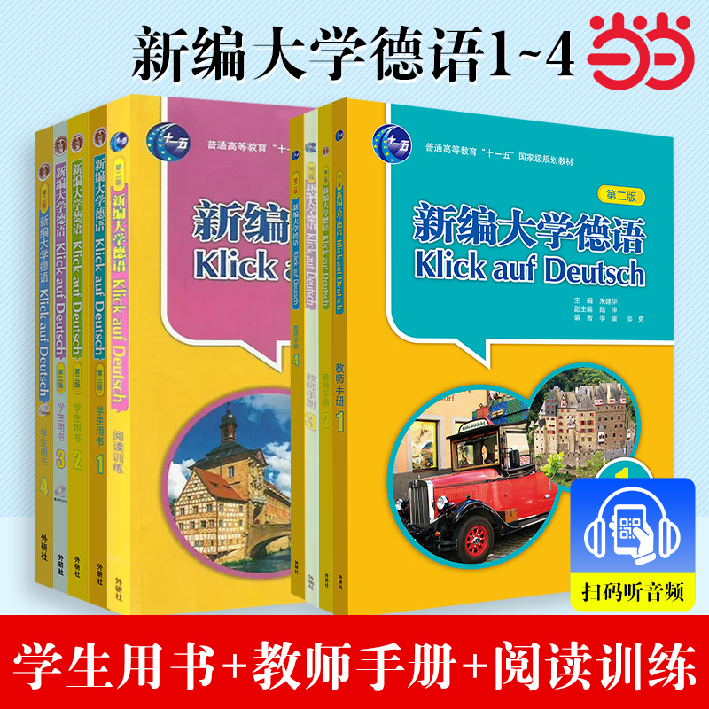 新编大学德语 学生用书1234+教师用书1234全八册 外语教学与研究出版社 新编大学德语教师用书基础德语教材二外德语教程