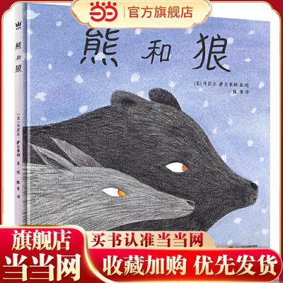 熊和狼（奇想国童书）