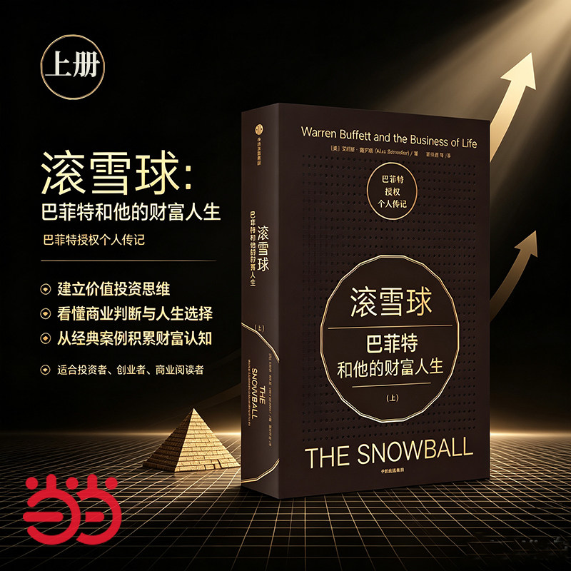 【当当网】滚雪球：巴菲特和他的财富人生上下2册艾丽斯&middot;施罗德 巴菲特授权个人传记价值投资 伯克希尔财富哲学价值投资不可不读