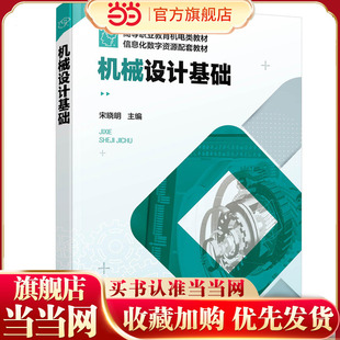 机械设计基础 宋晓明 视频微课版机械设计基础 机械设计基础机电 职业院校机械类专业机械设计基础课程教学用书  机械设计人员参考