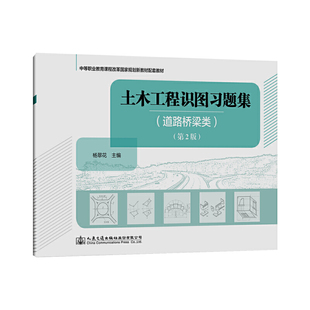 第二版 土木工程识图习题集 道路桥梁类