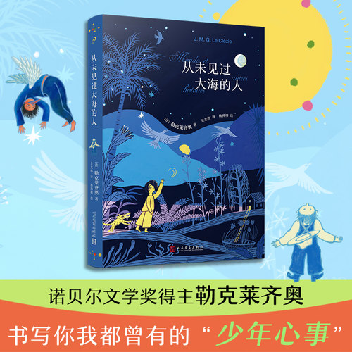 当当网 从未见过大海的人（诺贝尔文学奖得主勒克莱齐奥书写你我都曾有的“少年心事”。 勒克莱齐奥 人民文学出版社 正版书籍