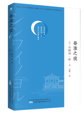 秦淮之夜唯美派大师谷崎一郎