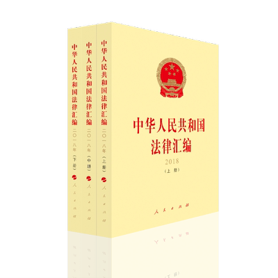 中华人民共和国法律汇编 2018（上、中、下册）