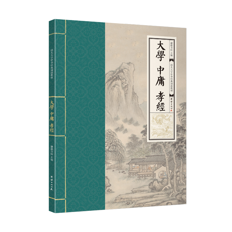 大学、孝经、中庸 （幼儿大字中华经典诵读教材  特大字号，全本注音、简体横排）