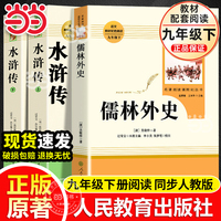 当当网旗舰店】儒林外史和水浒传九年级下册人教版原著正版人民教育出版社简爱上初中语文课本教材同步必bi读课外阅读书籍完整版