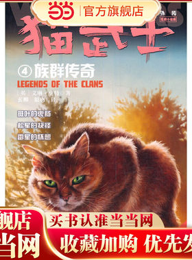猫武士外传·短篇小说集4——族群传奇：纪念版