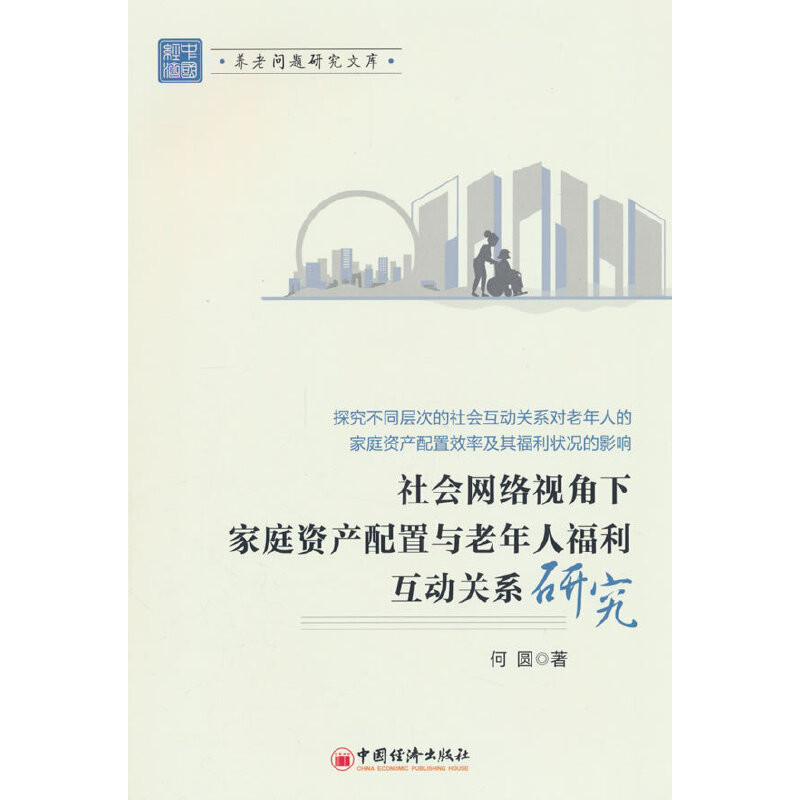 社会网络视角下家庭资产配置与老年人福利互动关系研究