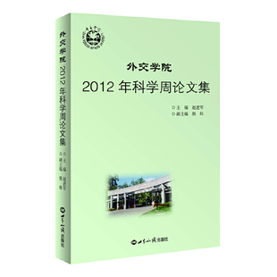 外交学院2012年科学周论文集