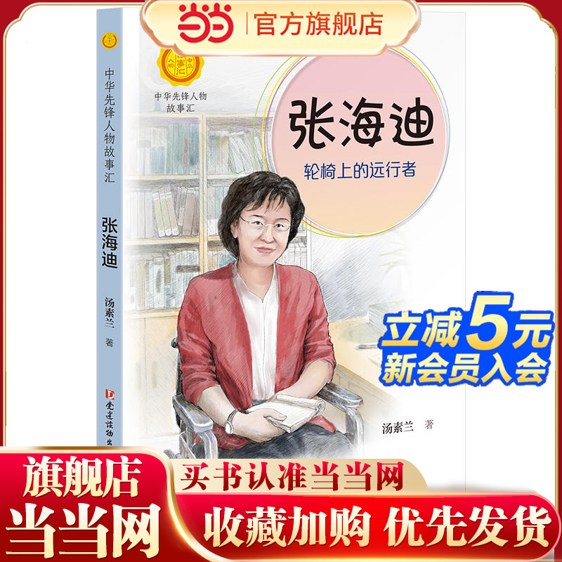 张海迪：轮椅上的远行者（中华先锋人物故事汇） 预计发货10.31