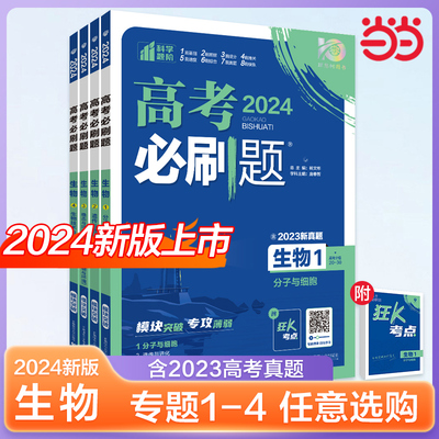 2024年高考必刷题专项突破生物