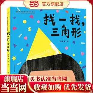 第四届青铜葵花图画书奖 詹凯联袂推荐 陈晖 找一找 三角形 王志庚 数量 形状 王林 当当正版 色彩认知 林文宝 曹文轩