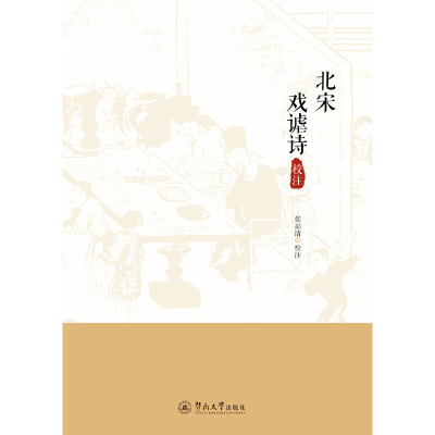 北宋戏谑诗校注