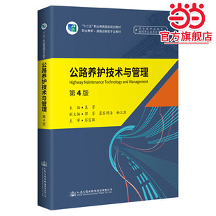 《公路养护技术与管理》(第4版)