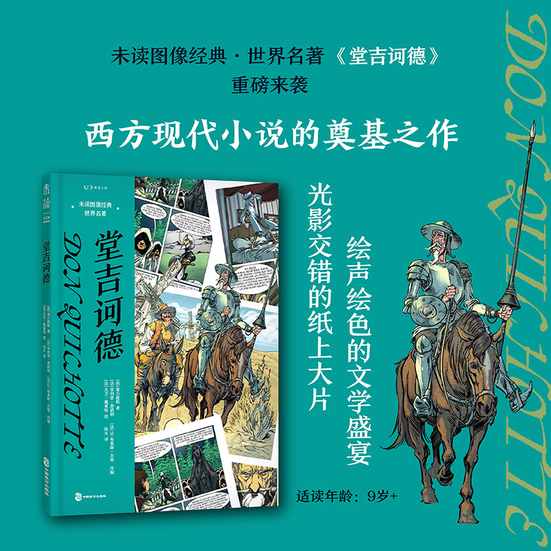 未读图像经典·世界名著:堂吉诃德