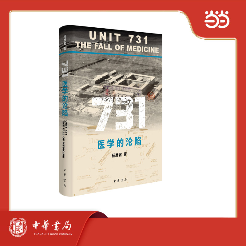 【当当网】731：医学的沦陷  解剖731：当医学挣脱伦理 比枪炮更为致命 历史不容忘却 正义终不缺席 搭南京大屠杀