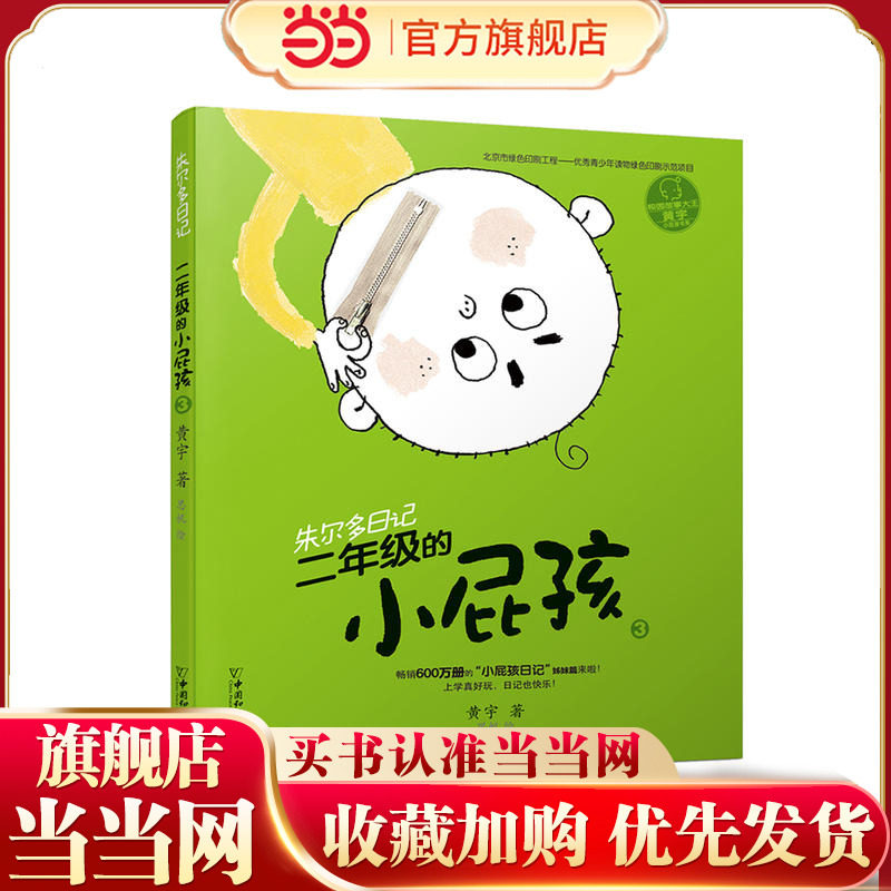 小屁孩书系之朱尔多日记  二年级的小屁孩3