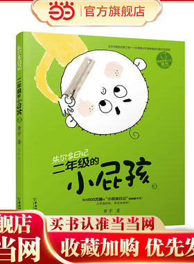 小屁孩书系之朱尔多日记  二年级的小屁孩3