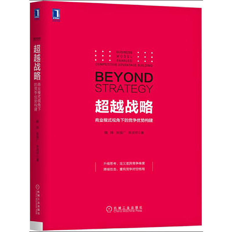 当当网 超越战略：商业模式视角下的竞争优势构建 魏炜 张振广 朱武祥 机械工业出版社 正版书籍