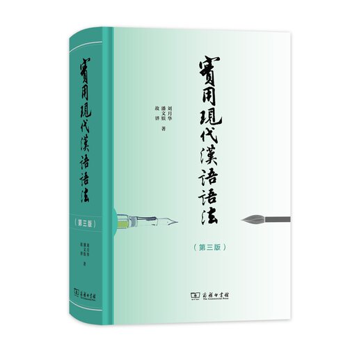 当当网 实用现代汉语语法（第三版） 刘月华 潘文娱 故韡 著 商务印书馆 正版书籍